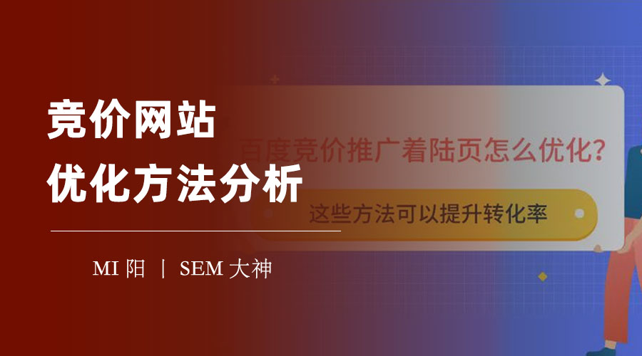 竞价网站优化方法分析：如何提高竞价排名、点击率、转化率，降低竞价成本？