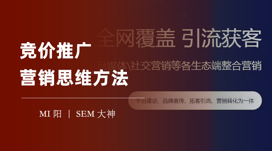 竞价推广营销思维方法：竞价推广不是买关键词，而是解决用户问题