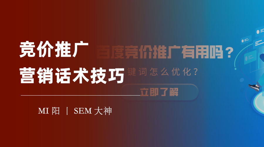 竞价推广营销话术技巧：如何用语言打动用户，提高竞价推广的转化率