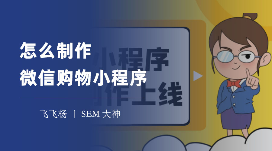 怎么制作微信购物小程序：零基础小白也能在5分钟内搞定！