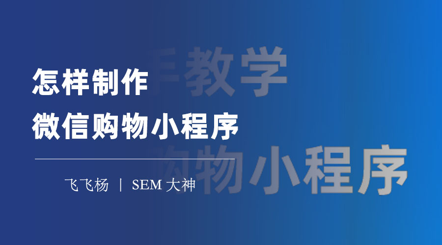 怎样制作一个购物小程序：几个简单步骤，拥有美观、实用、高效的购物小程序