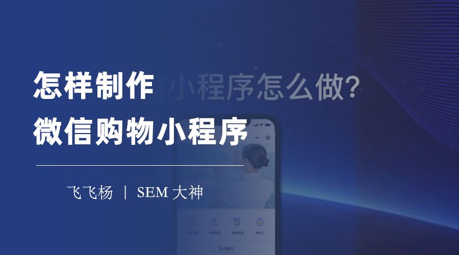 怎样制作微信购物小程序：四步快速创建和发布你的微信购物小程序