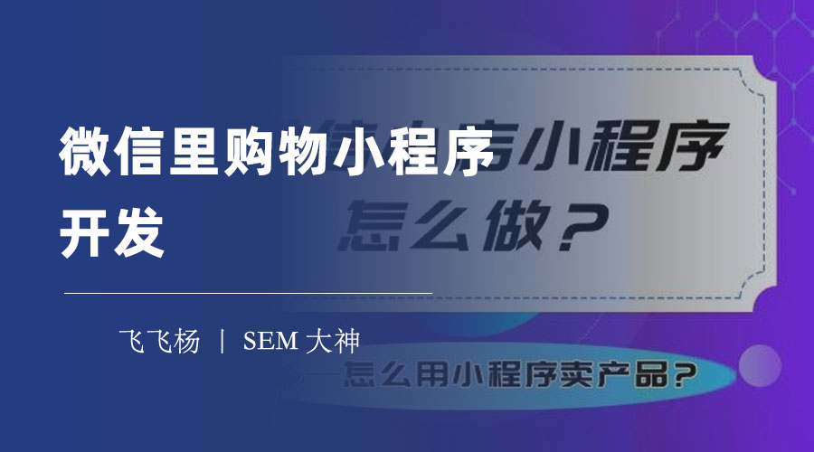 微信里购物小程序开发：不用写代码，一键生成自己的微信小商店