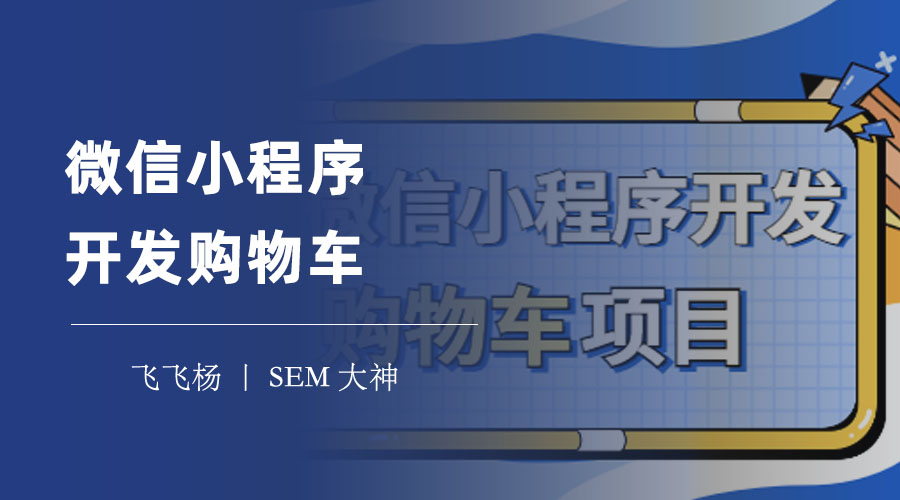 微信小程序开发购物车：一篇文章教你从零到一实现完美的购物体验