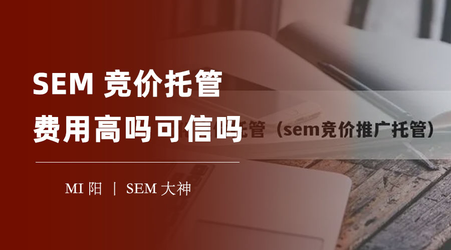 SEM竞价托管费用高吗可信吗？不要被低价诱惑，选择正确的合作方式