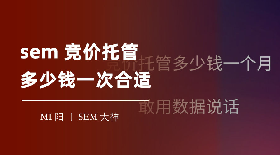 sem竞价托管多少钱一次合适？不同的服务商收费标准不一样