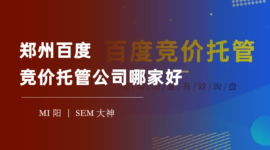 郑州百度竞价托管公司哪家好：小心这些竞价托管公司的套路和骗局