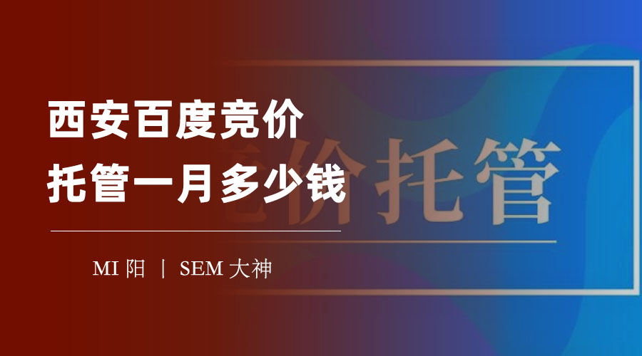 西安百度竞价托管一月多少钱？费用不是唯一的考量，效果才是王道