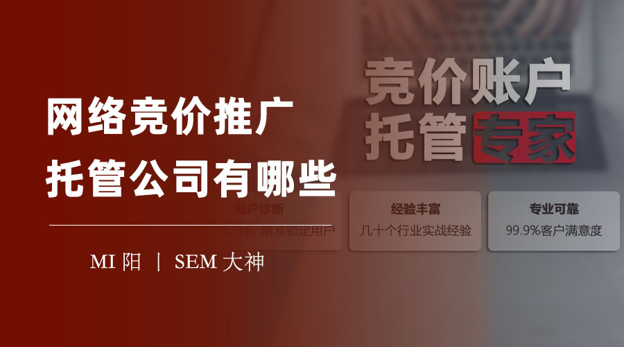 网络竞价推广托管公司有哪些？不要被这些坑骗了