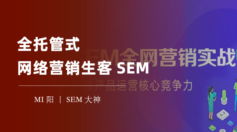 全托管式网络营销生客SEM：如何让你的网站从无人问津到人气爆棚