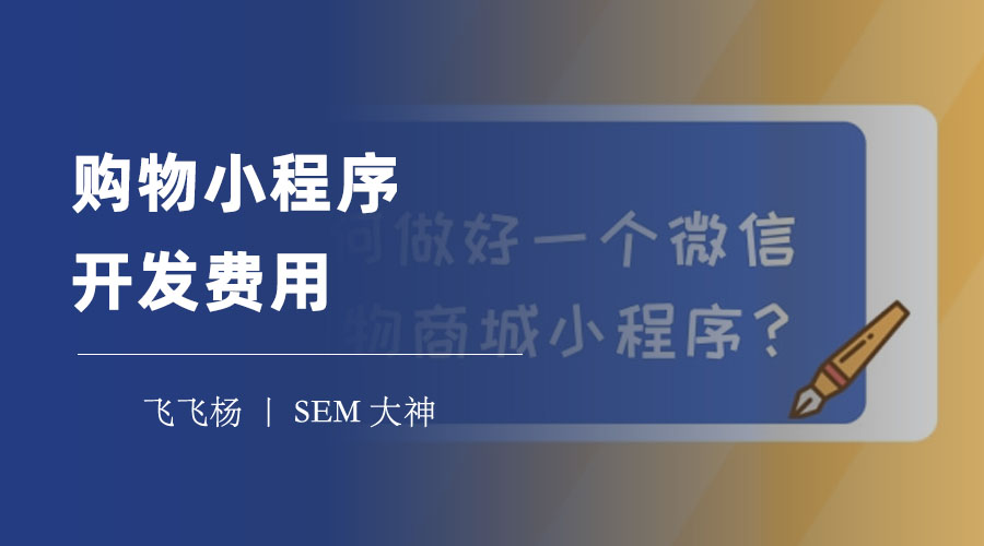 购物小程序开发费用：三种开发方式和它们的价格区间