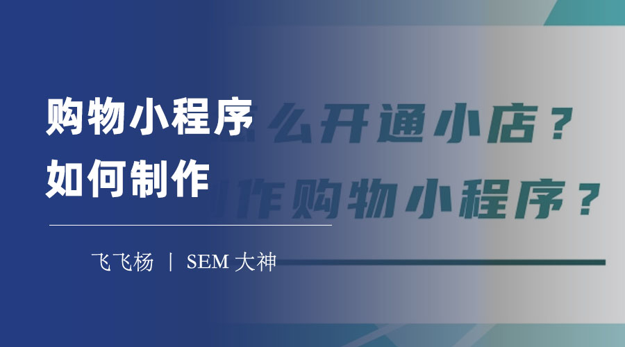 购物小程序如何制作？教你两种简单快速的方法