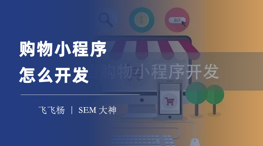购物小程序怎么开发：你需要知道的方法和技巧