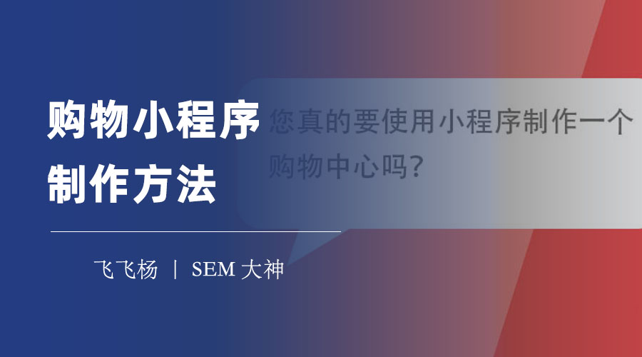 购物小程序制作方法：四步教你如何快速搭建购物小程序