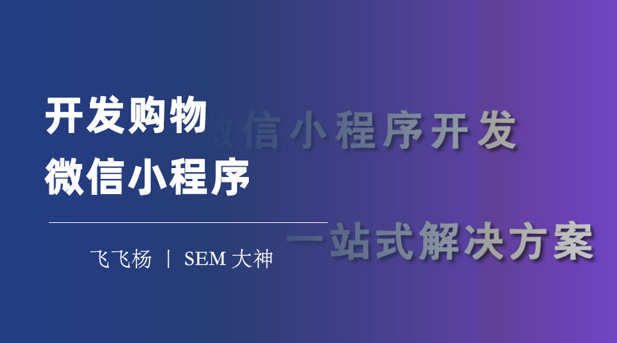 开发购物微信小程序：两种方法任你选择