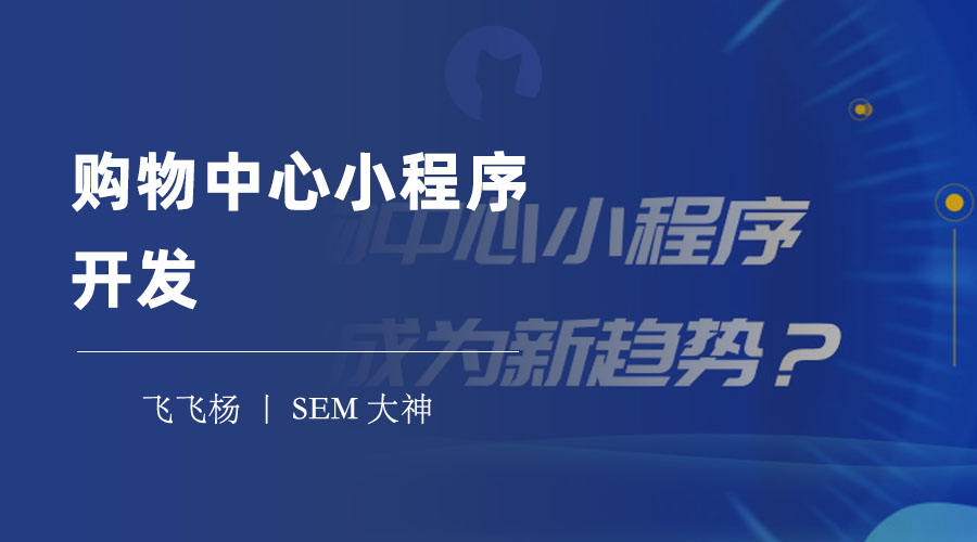 购物中心小程序开发：不懂编程也能轻松搞定的方法