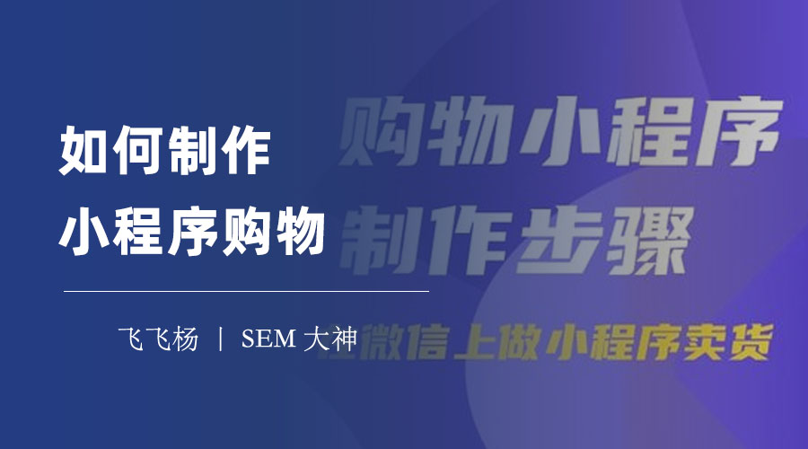 如何制作小程序购物：详细教你四个步骤搞定小程序商城