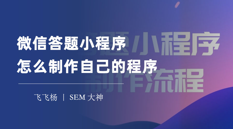微信答题小程序怎么制作自己的程序：只需六步，简单快捷