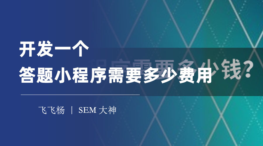 开发一个答题小程序需要多少费用？看完这篇文章你就知道了！