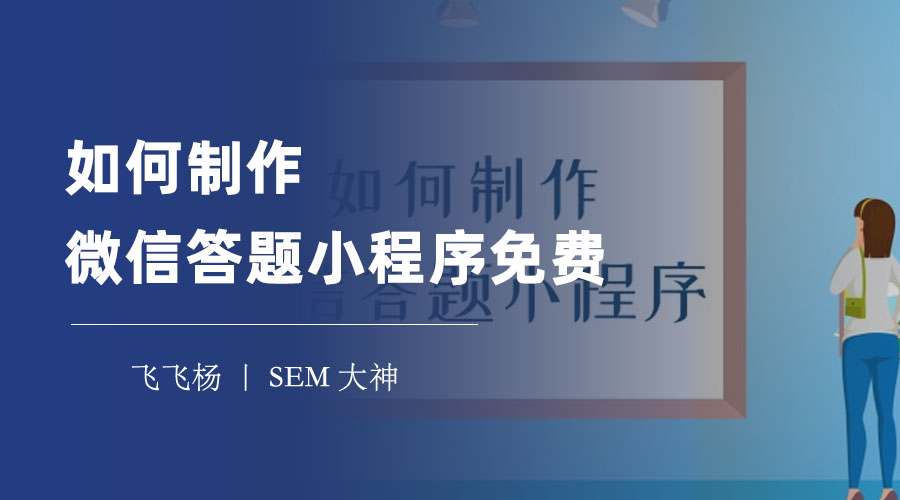 如何制作微信答题小程序免费：只需几分钟，就能拥有微信答题小程序！