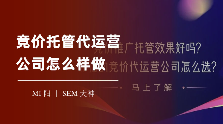 竞价托管代运营公司怎么样做：让你的百度竞价推广更省心、更高效、更有价值