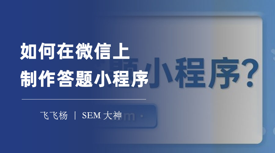 如何在微信上制作答题小程序：不用写代码，轻松搞定