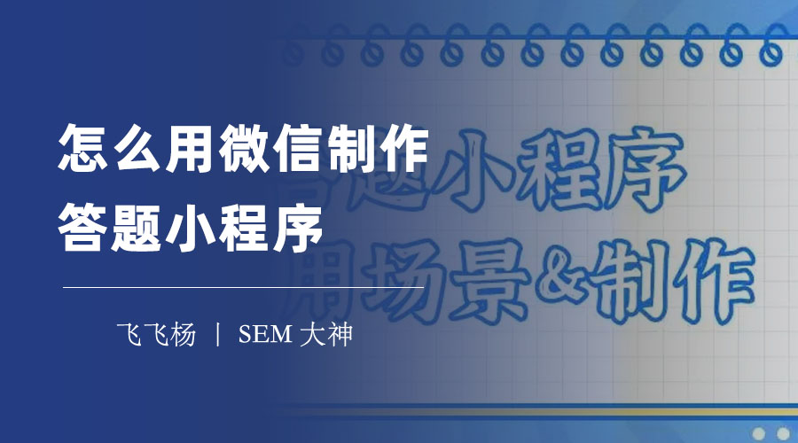 怎么用微信制作答题小程序：两种简单易用的方法教你一步步实现