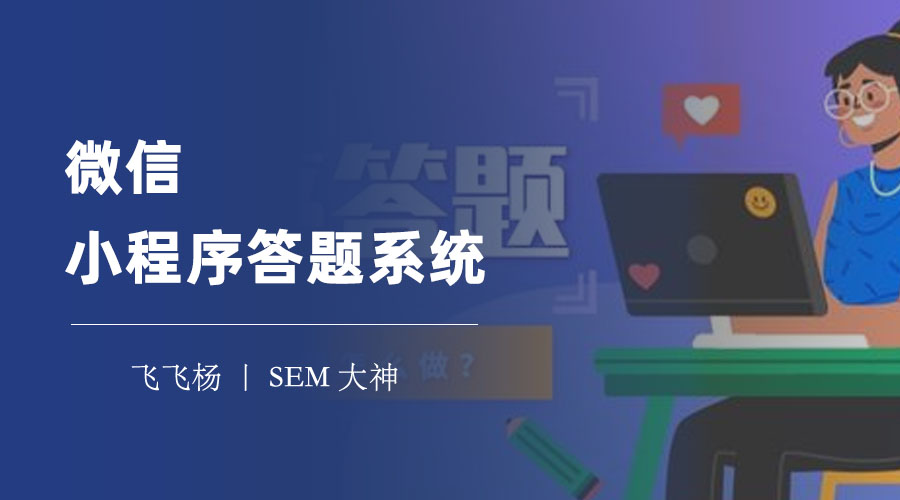 微信小程序答题系统：无需开发，一键创建