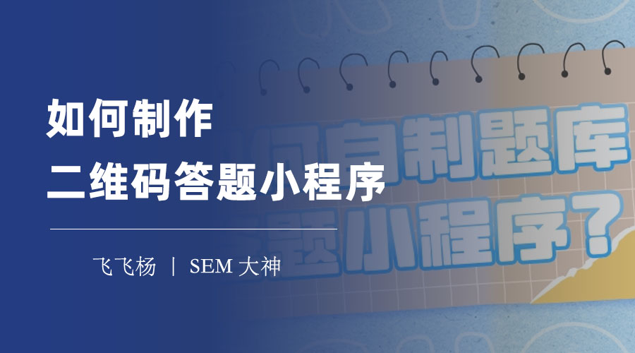 如何制作二维码答题小程序？三种方式轻松搞定！