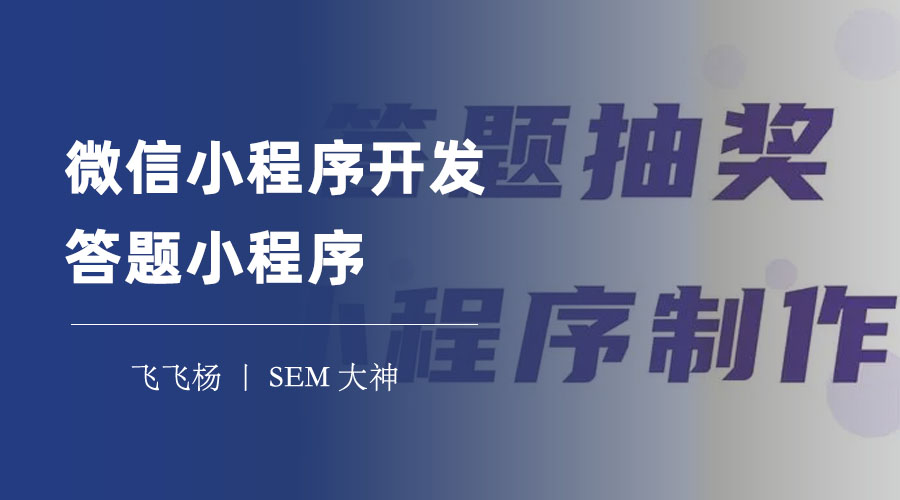 微信小程序开发答题小程序：你只需要掌握这些基本知识和技巧