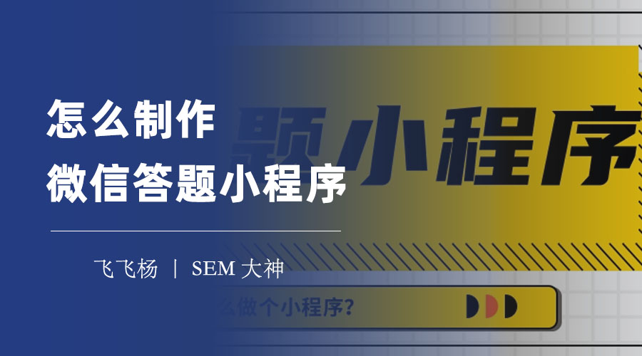 怎么制作微信答题小程序：不用编程，三步搞定