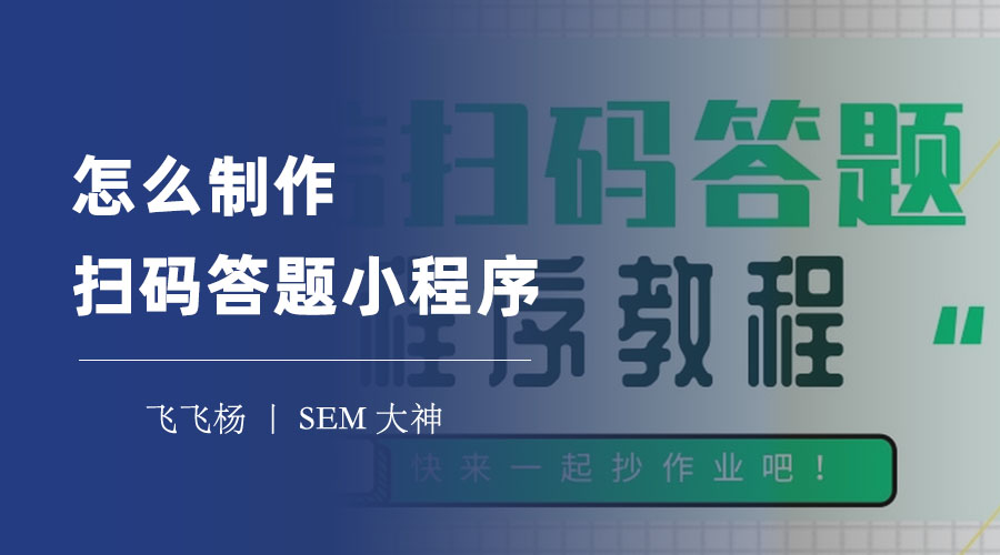 怎么制作扫码答题小程序：不用编程，轻松制作一个扫码答题小程序