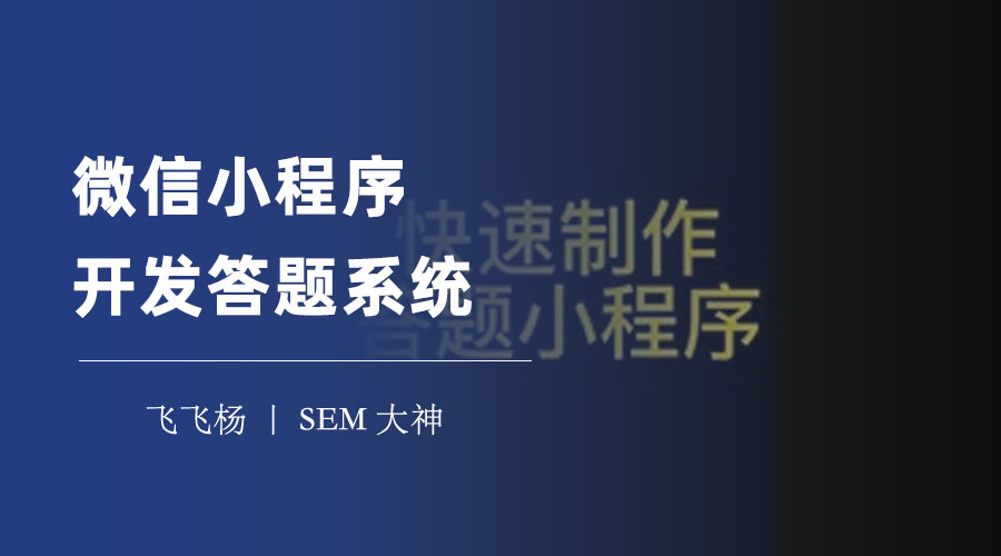 微信小程序开发答题系统：无需编码，轻松搭建精美的答题小程序