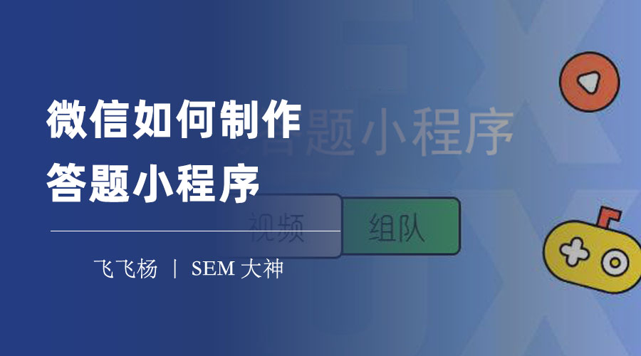 微信如何制作答题小程序：不用写代码，轻松搞定