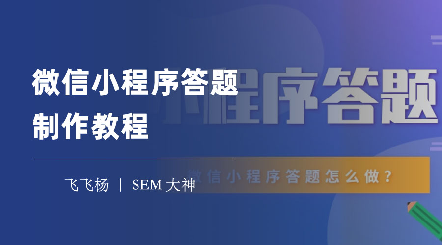 微信小程序答题制作教程：一步一步教你做出专业的答题小程序