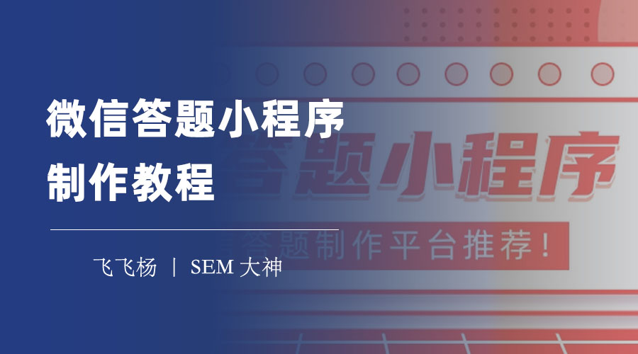 微信答题小程序制作教程：只需几个步骤，就能制作精美的答题小程序