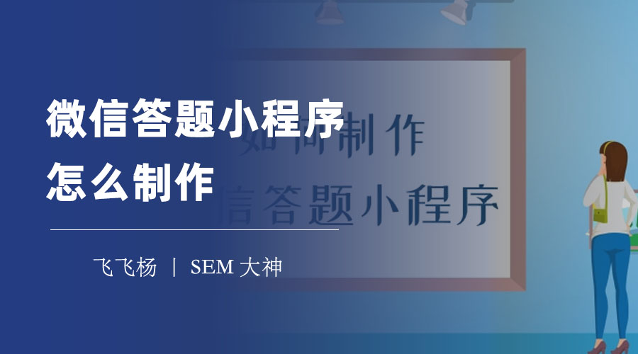 微信答题小程序怎么制作？教你三步轻松搞定！