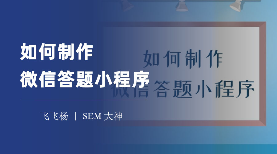 如何制作微信答题小程序：只需五步，轻松搞定