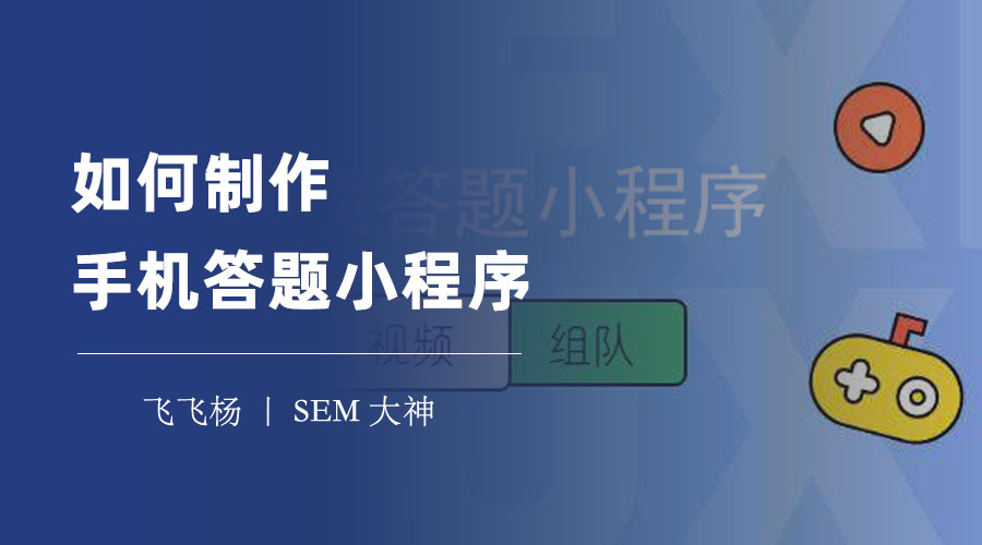 如何制作手机答题小程序：不用编程，几分钟搞定