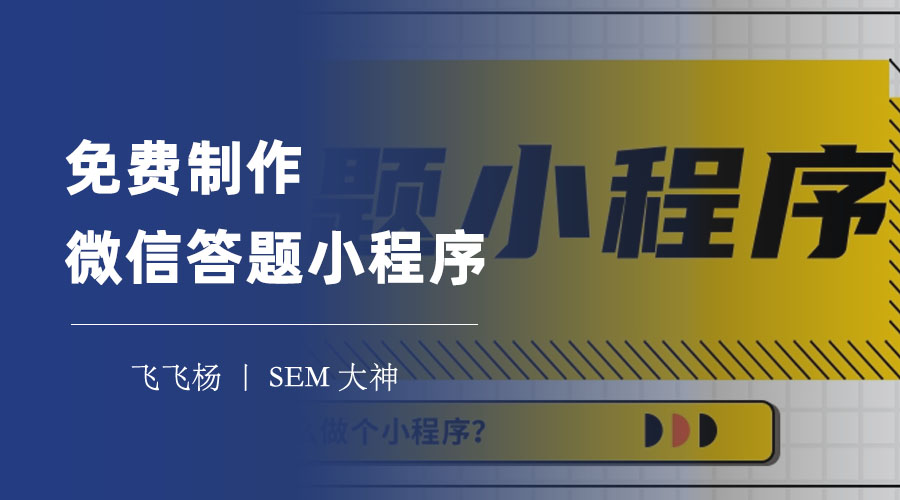 免费制作微信答题小程序，只需三步，轻松搞定各种答题小程序