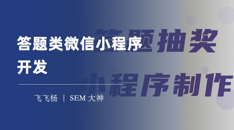 答题类微信小程序开发：只需几个步骤，就能制作答题类微信小程序