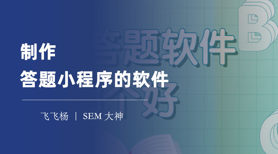 制作答题小程序的软件：四种方法，各有优缺点