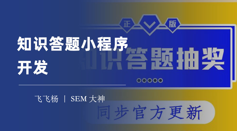 知识答题小程序开发：一站式解决方案，让你的答题项目快人一步