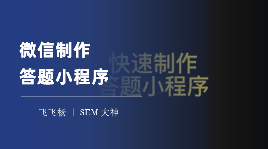 微信制作答题小程序：不用编程，轻松搞定各种答题互动