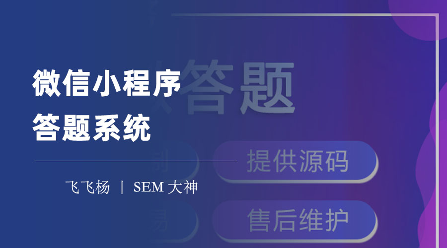 微信小程序答题系统：在微信上轻松创建和参与各种答题活动