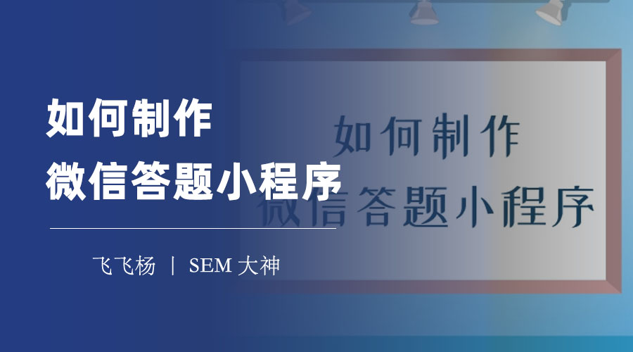 如何制作微信答题小程序：只需三步，快速生成你的专属答题平台