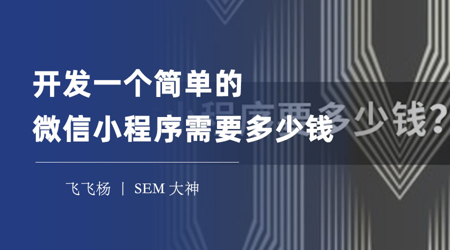 开发一个简单的微信小程序需要多少钱？看看这里的分析和对比，你就知道了！