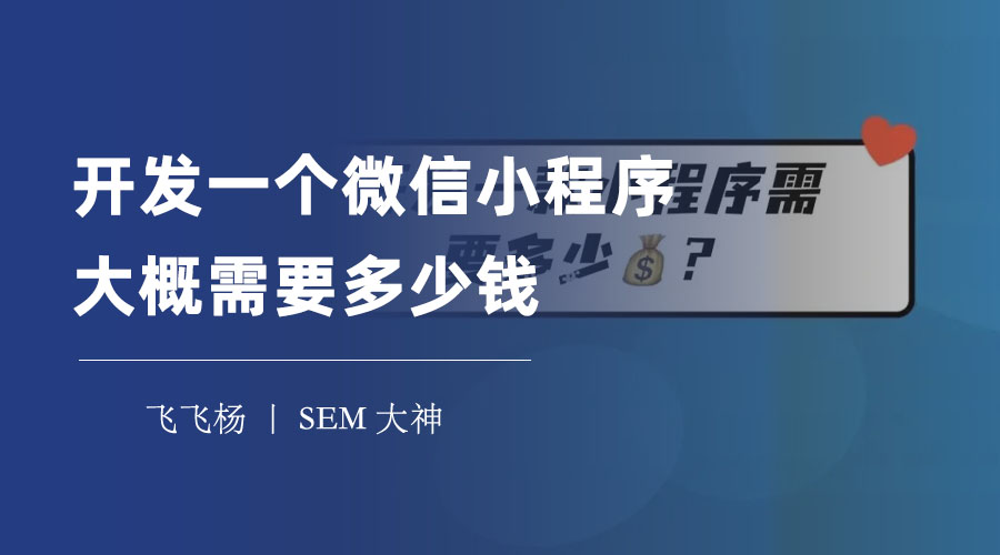 开发一个微信小程序大概需要多少钱？不同的开发方式有不同的价格