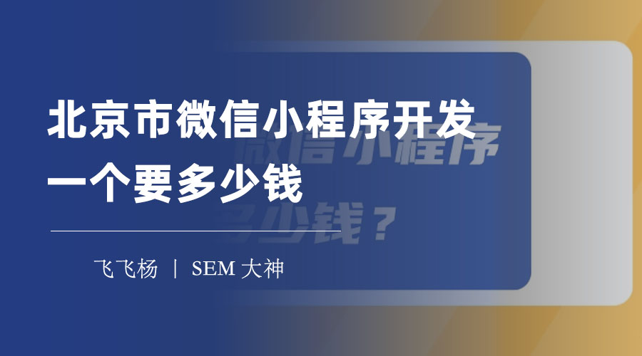 北京市微信小程序开发一个要多少钱？这里有最全面的费用分析！