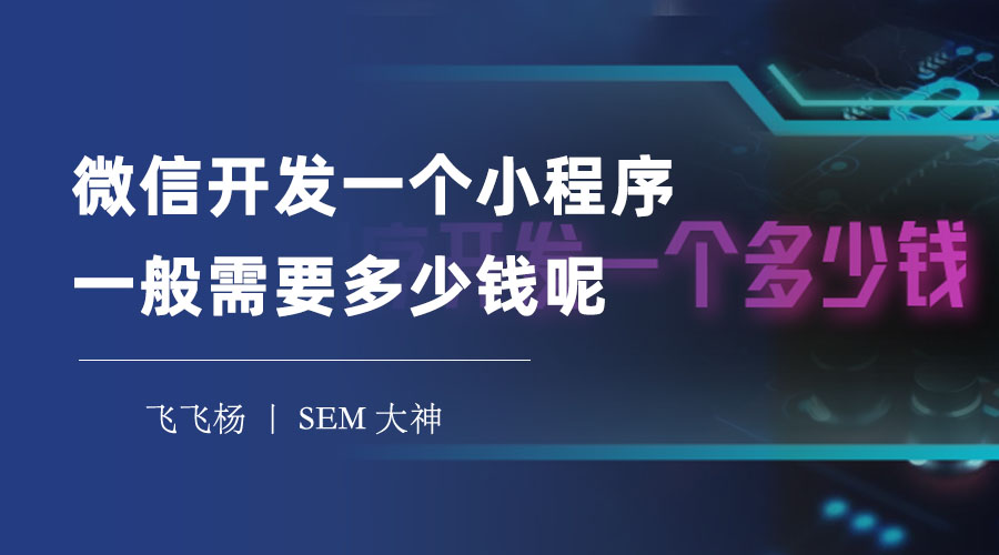 微信开发一个小程序一般需要多少钱呢？从几百到几十万，费用取决于这些因素！